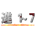 進 １~７ (attack on titan)
