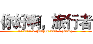 你好啊，旅行者 (Lolicon X Ponytailism X Busty )