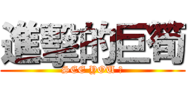 進擊的巨筍 (SEE YOU 筍)