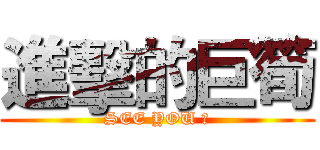 進擊的巨筍 (SEE YOU 筍)