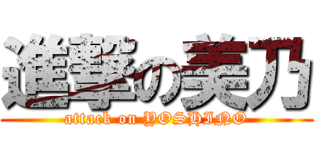 進撃の美乃 (attack on YOSHINO)