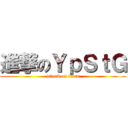 進撃のＹｐＳｔＧ (attack on titan)