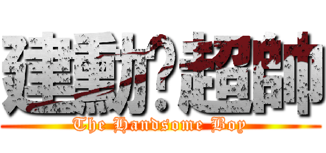 建勳吳超帥 (The Handsome Boy)
