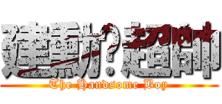 建勳吳超帥 (The Handsome Boy)