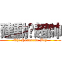 建勳吳超帥 (The Handsome Boy)