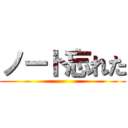 ノート忘れた ()