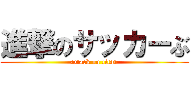 進撃のサッカーぶ (attack on titan)
