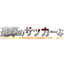 進撃のサッカーぶ (attack on titan)