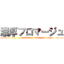 濃厚フロマージュ (attack on titan)