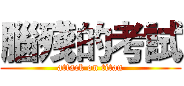 腦殘的考試 (attack on titan)