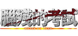 腦殘的考試 (attack on titan)