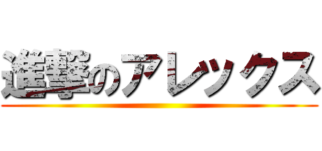 進撃のアレックス ()