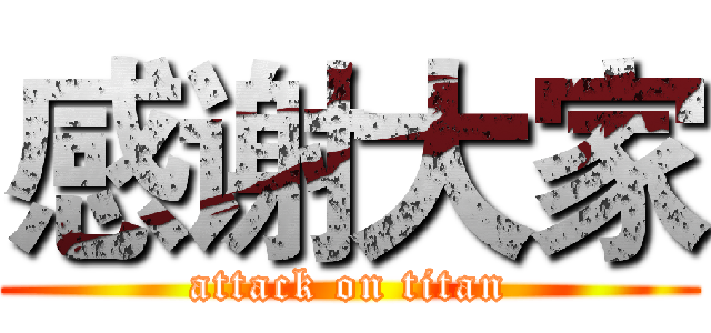 感谢大家 (attack on titan)