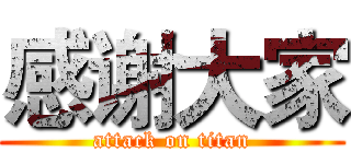 感谢大家 (attack on titan)