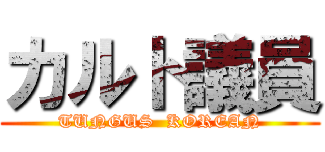カルト議員 (TUNGUS  KOREAN)