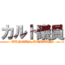 カルト議員 (TUNGUS  KOREAN)