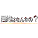 目的はなんなの？ (attack on titan)