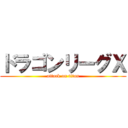 ドラゴンリーグＸ (attack on titan)