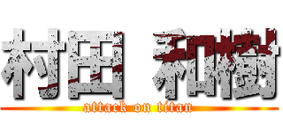 村田 和樹 (attack on titan)