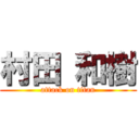 村田 和樹 (attack on titan)