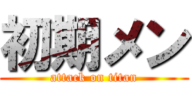 初期メン (attack on titan)