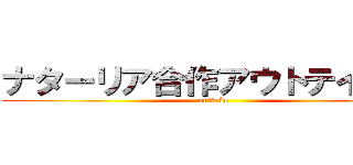 ナターリア合作アウトテイク集 (outtake)