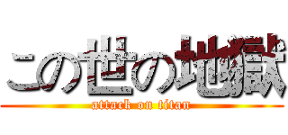 この世の地獄 (attack on titan)