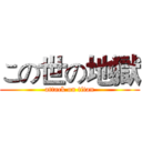 この世の地獄 (attack on titan)
