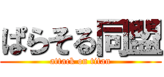 ぱらそる同盟 (attack on titan)