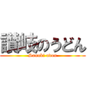 讃岐のうどん (Sanuki udon)