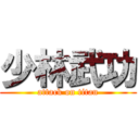 少林武功 (attack on titan)