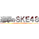 進撃のＳＫＥ４８ (attack on SKE48)