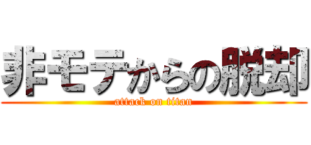 非モテからの脱却 (attack on titan)