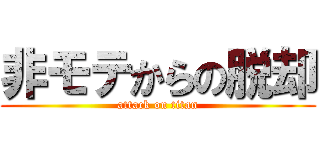 非モテからの脱却 (attack on titan)