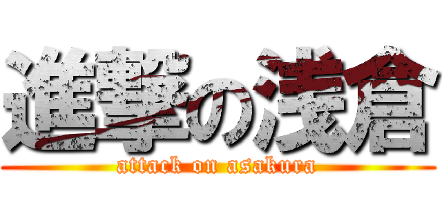 進撃の浅倉 (attack on asakura)