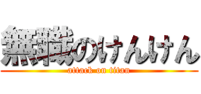 無職のけんけん (attack on titan)