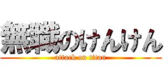 無職のけんけん (attack on titan)