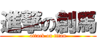 進撃の創馬 (attack on titan)