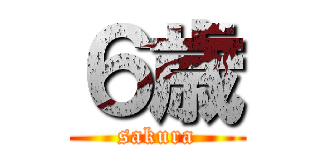６歳 (sakura)