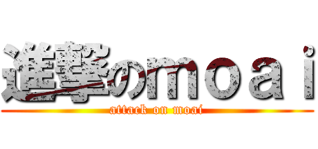 進撃のｍｏａｉ (attack on moai)