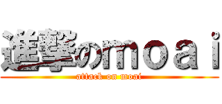 進撃のｍｏａｉ (attack on moai)