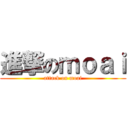 進撃のｍｏａｉ (attack on moai)