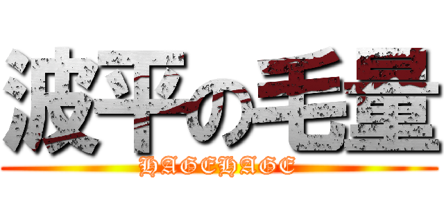 波平の毛量 (HAGEHAGE)