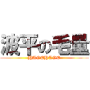 波平の毛量 (HAGEHAGE)