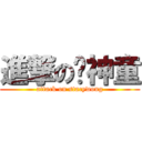 進撃の黃神童 (attack on stacywong)