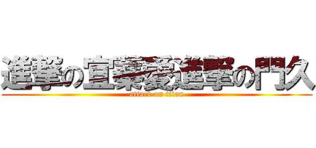 進撃の宜蓁愛進撃の門久 (attack on titan)