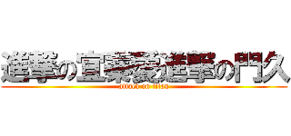 進撃の宜蓁愛進撃の門久 (attack on titan)