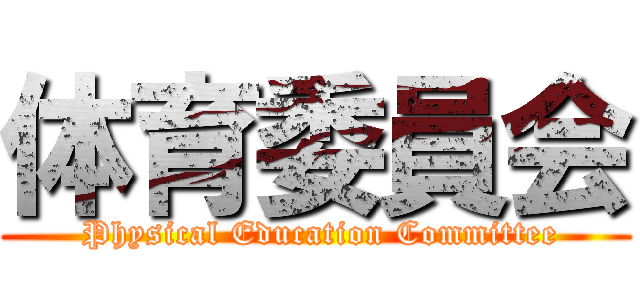 体育委員会 ( Physical Education Committee)