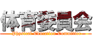 体育委員会 ( Physical Education Committee)