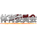体育委員会 ( Physical Education Committee)